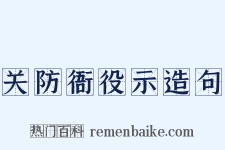 关防衙役示造句是什么意思的图片